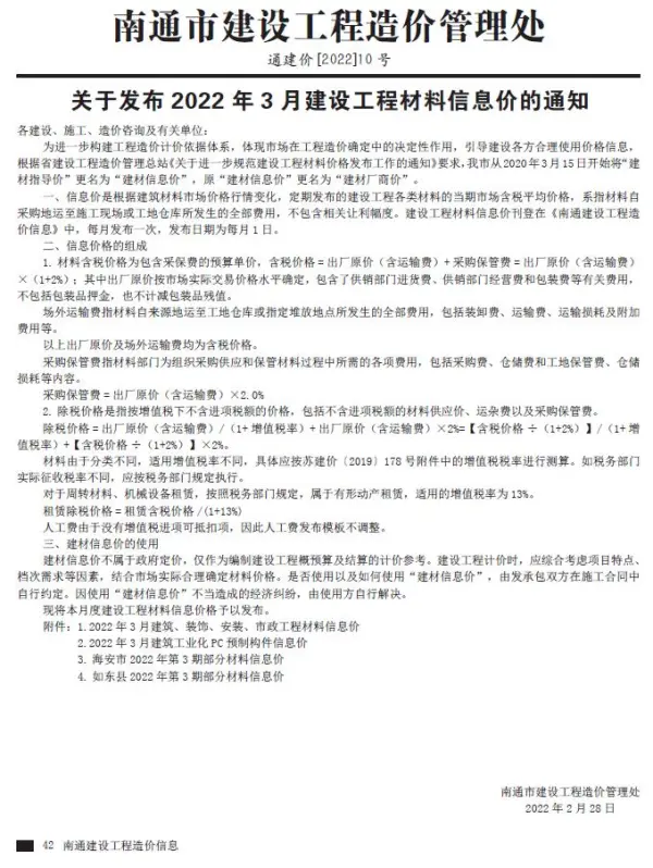 南通市2022年3月信息价PDF扫描件