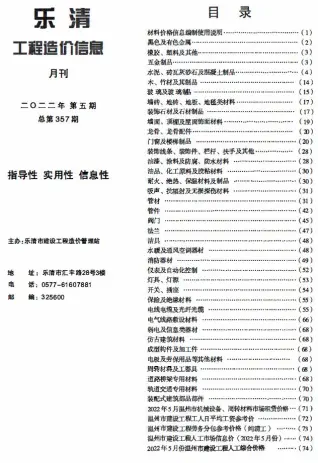 2022年5月乐清造价信息