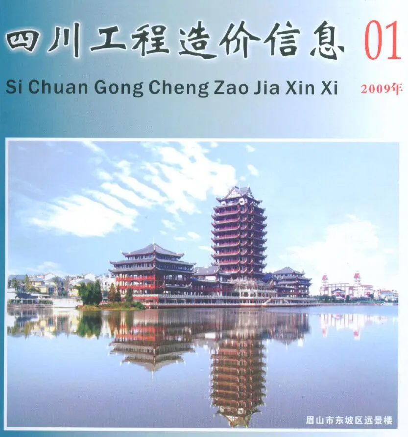 四川省2009年第1期造价信息PDF期刊