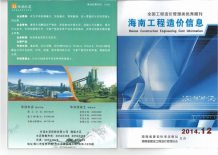 海南2014年12期造价信息电子版