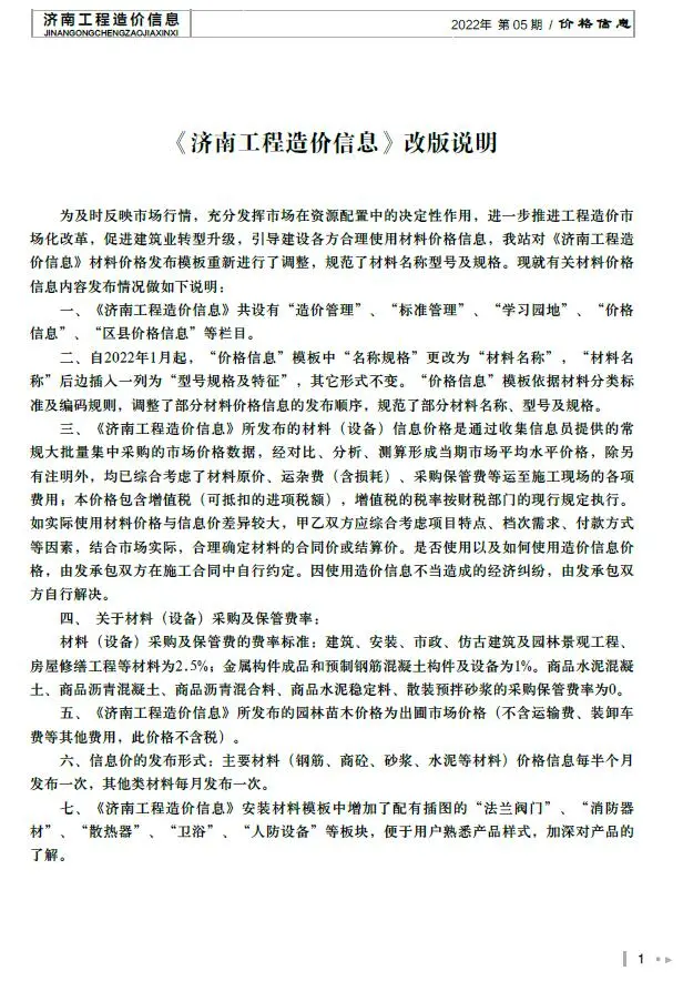 济南市2022年5月造价信息PDF期刊