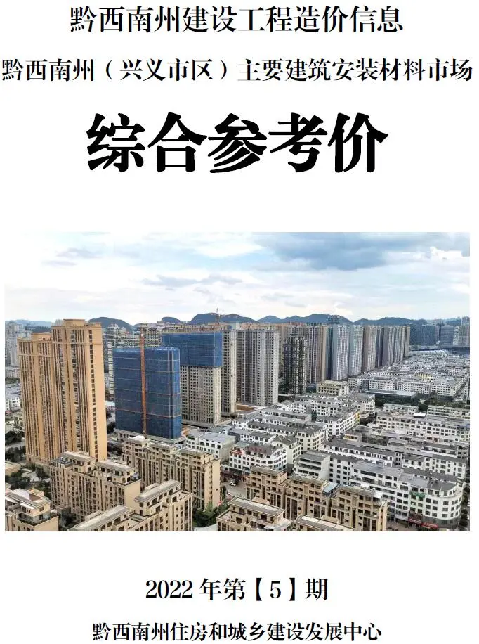 黔西南州2022年5月造价信息PDF期刊