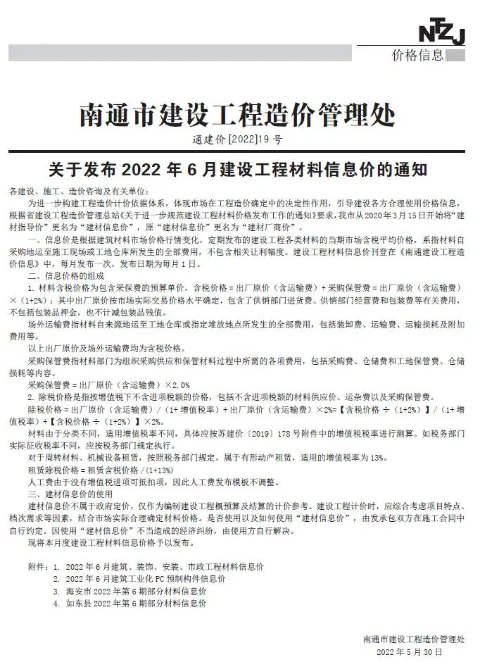 南通市2022年6月造价信息PDF期刊