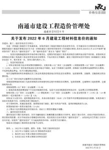 南通2022年6月造价信息电子版