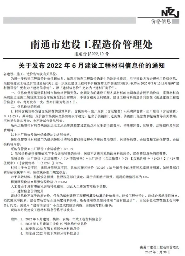 南通市2022年6月信息价PDF扫描件