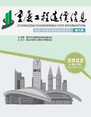 重庆工程造价信息2022年6月