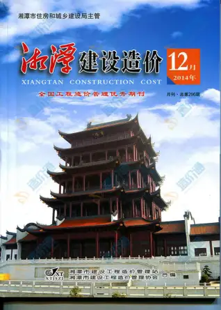 湘潭市2014年12月造价信息PDF期刊