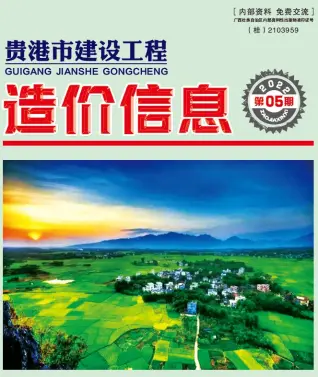 贵港市2022年5月造价信息PDF期刊