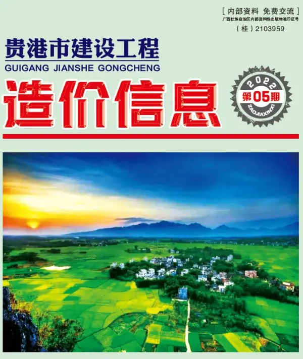 贵港市2022年5月信息价PDF扫描件