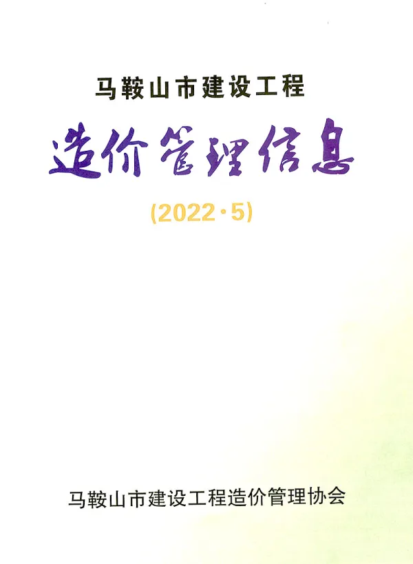 马鞍山市2022年5月信息价PDF扫描件