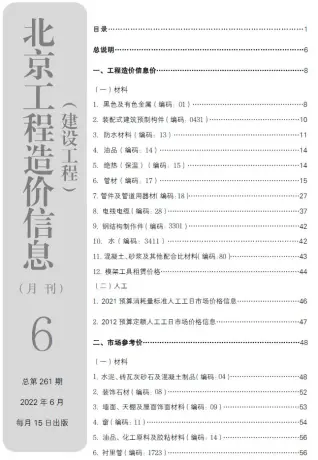 北京市2022年6月造价信息PDF期刊