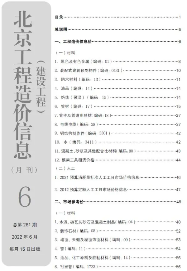 北京市2022年6月信息价PDF扫描件