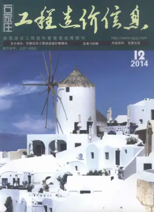 石家庄市2014年12月造价信息PDF期刊