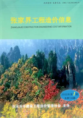 张家界市2022年1期1、2月造价信息PDF期刊