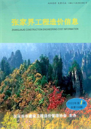 张家界工程造价信息2022年1期1、2月