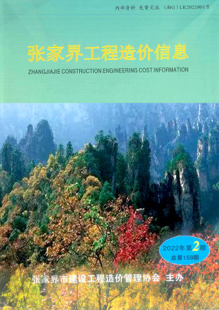 张家界工程造价信息2022年2期3、4月