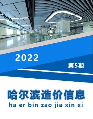 哈尔滨市2022年5月造价信息PDF期刊