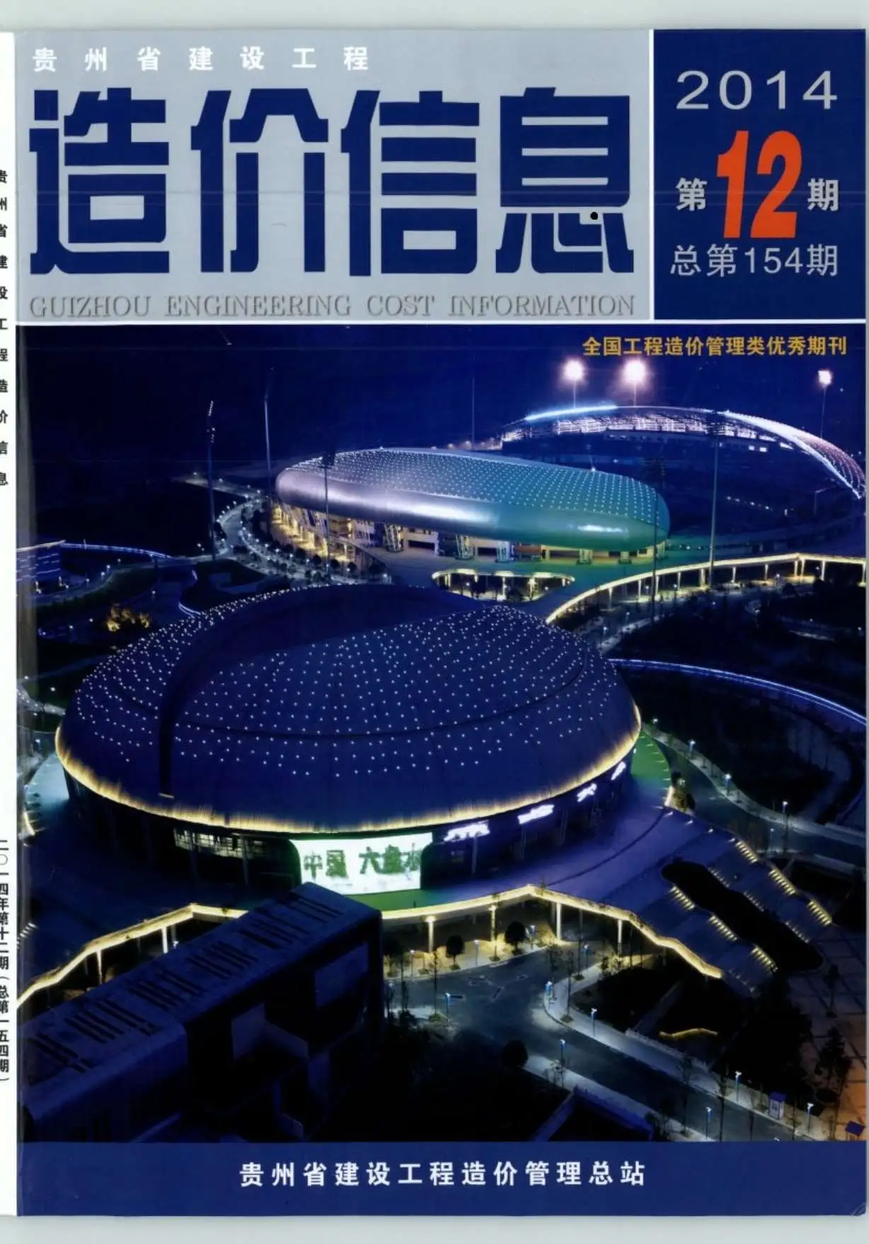 贵州省2014年12月造价信息PDF期刊