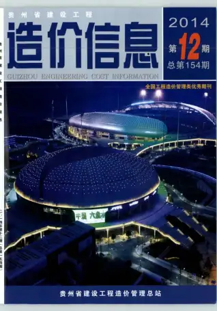 贵州2014工程信息价电子版