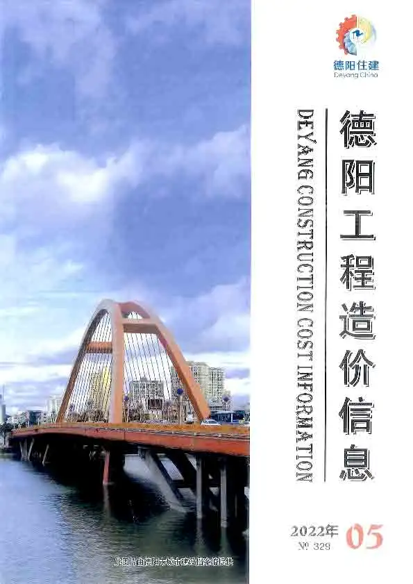 德阳市2022年5月造价信息PDF期刊