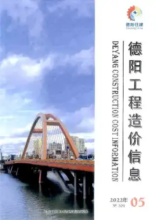 2022年5月德阳造价信息期刊封面