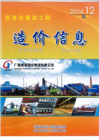 贵港建设工程造价信息2014年12月