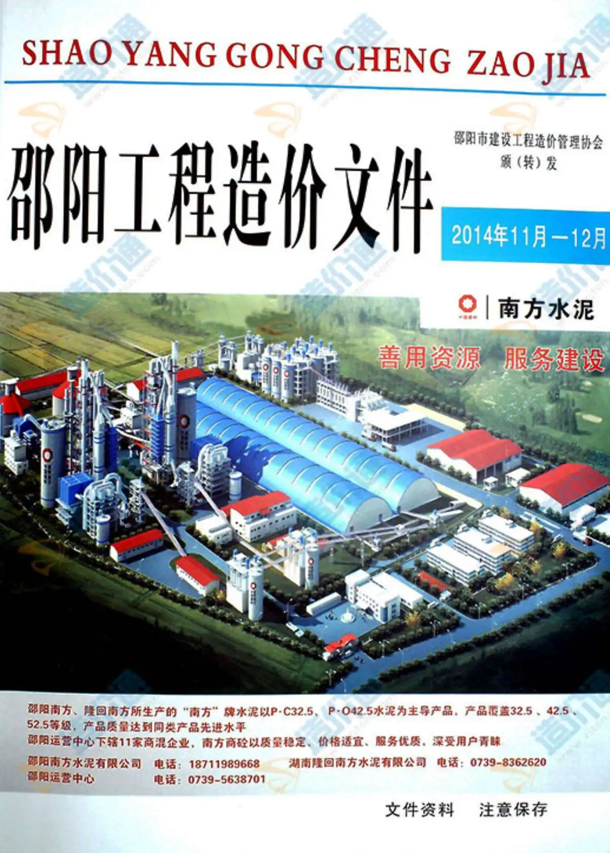 邵阳市2014年12月造价信息PDF期刊
