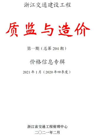 浙江省2021年1期质监与造价交通公路工程造价信息PDF期刊