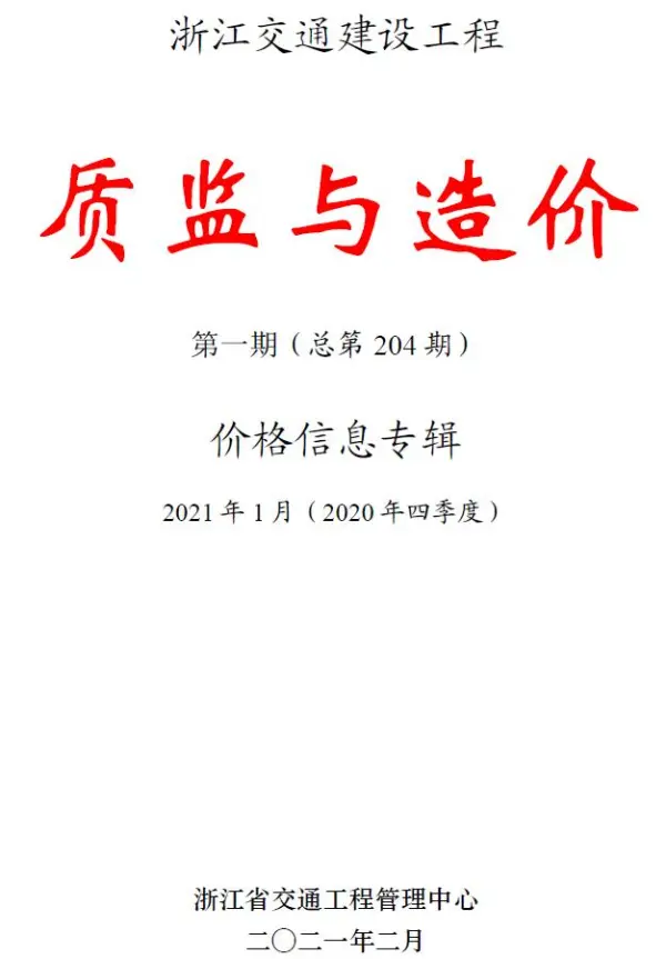 浙江2021年1期交通质监与造价信息价PDF扫描件