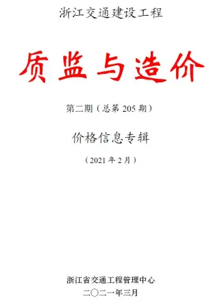 浙江省2021年2期质监与造价交通公路工程造价信息PDF期刊