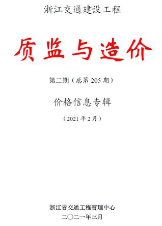 浙江2021年2期交通质监与造价工程信息价电子版PDF