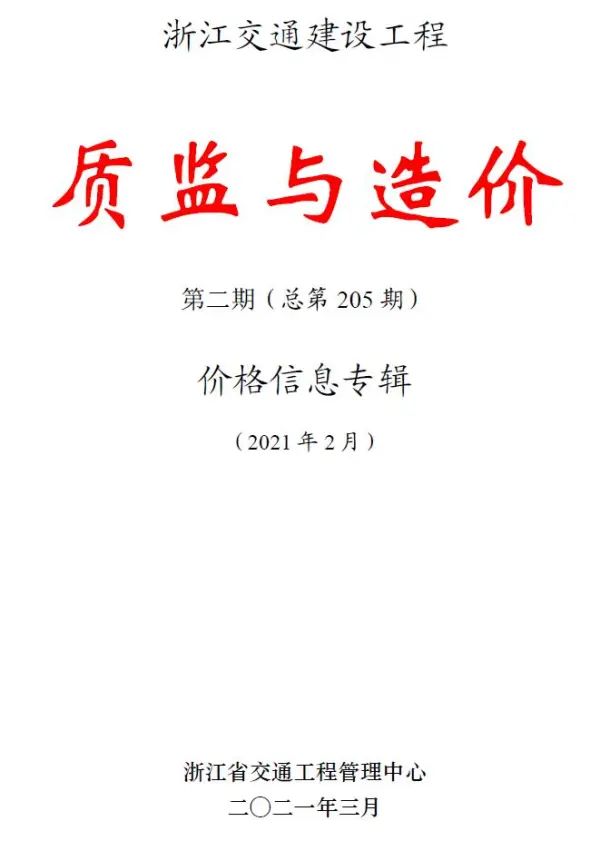 浙江2021年2期交通质监与造价信息价PDF扫描件