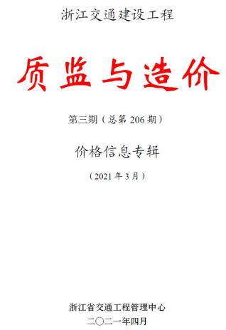 浙江2021年3期交通质监与造价工程信息价电子版PDF