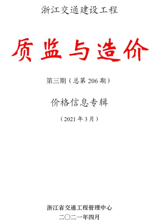 浙江2021年3期交通质监与造价信息价PDF扫描件