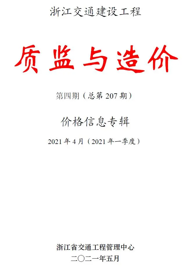 浙江省2021年4期质监与造价交通公路工程造价信息PDF期刊
