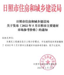 日照2022年5月造价信息电子版