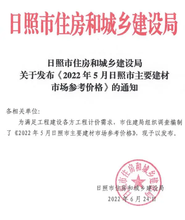日照市2022年5月信息价PDF扫描件