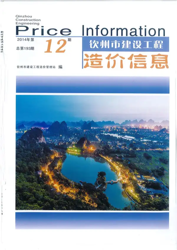钦州市2014年12月信息价PDF扫描件