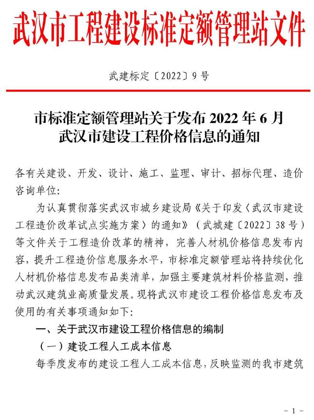 武汉市2022年6月建材计价依据