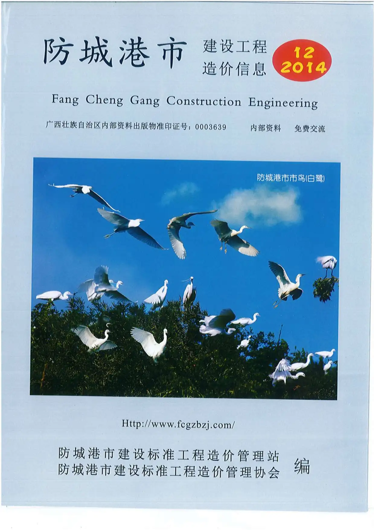 2014年防城港造价信息期刊封面