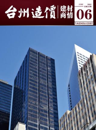 台州2022年6期建材商情工程信息价电子版PDF