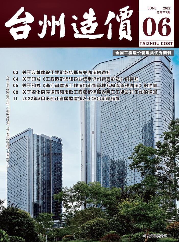 台州市2022年6月工程结算依据