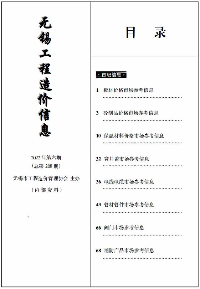 2022年6期建材市场造价信息PDF期刊
