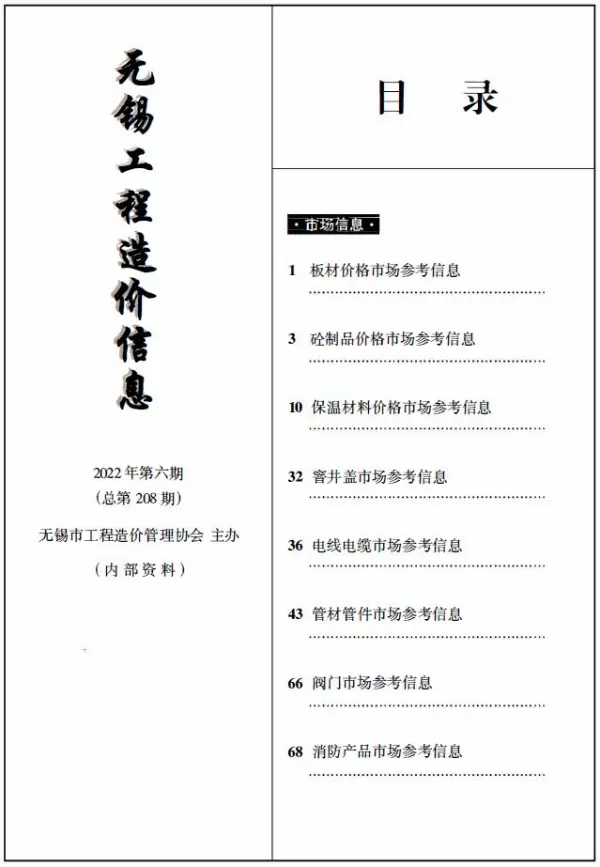 无锡2022年6期市场价信息价PDF扫描件