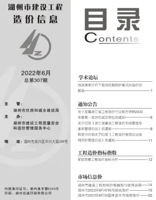 湖州2022年6月造价信息期刊封面