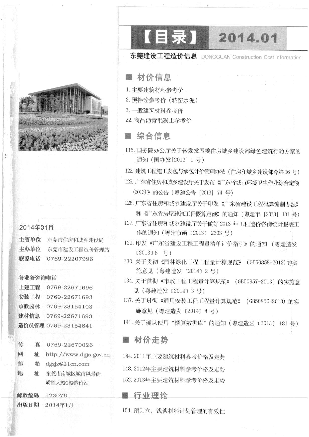 东莞市2014年1月建设工程造价信息