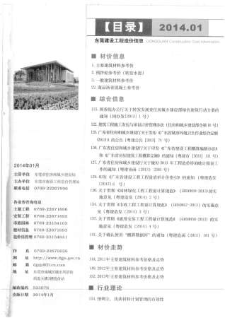 东莞建设工程造价信息2014年1月