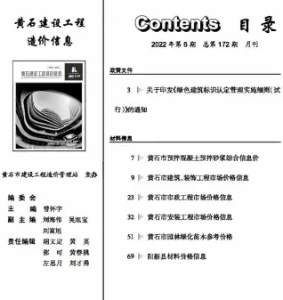 黄石市2022年6月造价信息PDF期刊