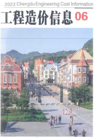 成都市2022年6月造价信息PDF期刊