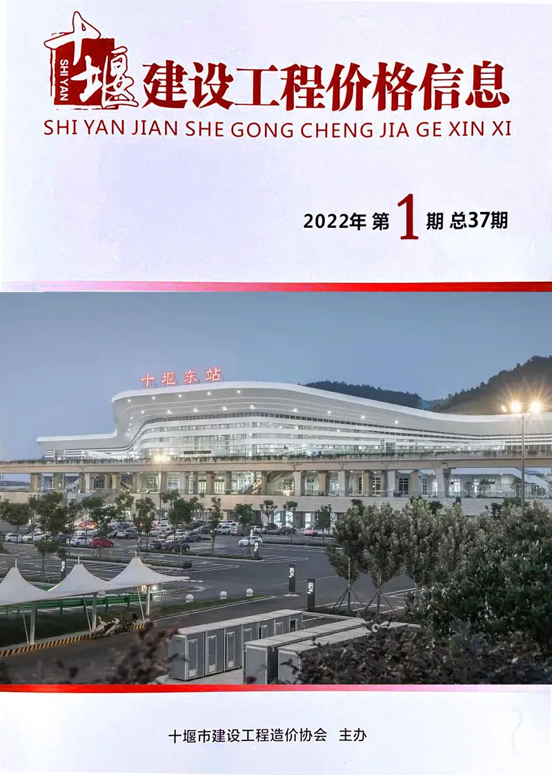 十堰市2022年1月造价信息PDF期刊